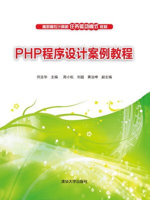 cover image of PHP程序设计案例教程